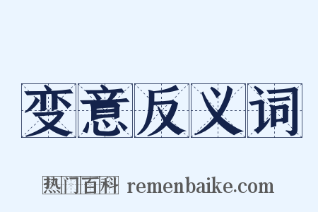 变意反义词是什么意思的图片